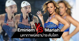Eminem VS Mariah มหากาพย์  Obsessed  ที่หลายคนอาจลืมเลือน