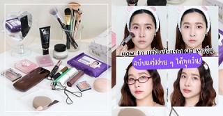 How to แต่งหน้าแบบ พส.ชาวจีน ฉบับแต่งง่าย ๆ แต่งได้ทุกวัน!