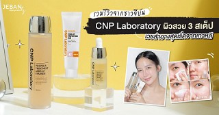 รวมรีวิวจากชาวจีบัน CNP Laboratory ผิวสวย 3 สเต็ป เวชสำอางสุดเริ่ดจากเกาหลี