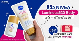 รีวิว NIVEA Luminous630 Body ง่ายๆ ตามการใช้จริง ชิงรางวัลมูลค่า 2,000 บาท 10 รางวัล!