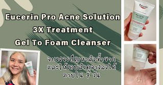 รีวิวเจลล้างหน้า Eucerin Pro Acne Solution 3X Treatment Gel To Foam Cleanser