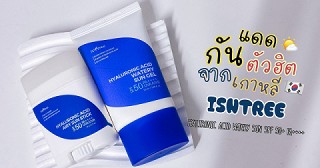 ดูโอ้กันแดด ISNTREE (อิส ซึ่นทรี)  ผิวโกลว์ฉ่ำสวยสุขภาพดีแบบสาวเกาหลี