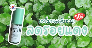 ตัวช่วยลดรอยแดงแบบด่วนด้วย Purito Wonder Releaf Centella Serum Unscented