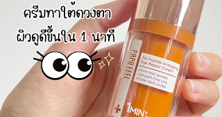 PAPA FEEL 5D Peptide ครีมทาใต้ตาให้ผิวดีขึ้นใน1นาที