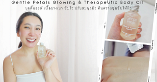🥰🌈☀️ รีวิว Gentle Petals Glowing & Therapeutic Body Oil เนื้อบางเบา ซึมไว ปรับสมดุลผิว คืนความชุ่มชื้นให้ผิว✨