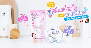 ป้ายยา! Lalio ไวท์เทนนิ่งเซรั่มและมอยส์ไฮยา✨💧 สกินแคร์ใน 7-11 บำรุงผิวดี ราคาสุดปัง! ❤️