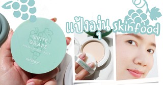 รีวิวแป้งองุ่น Skinfood ในตำนาน!