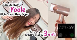ไดร์เป่าผม Yoole ใช้แล้วผมแห้งไวใน 3 นาที!