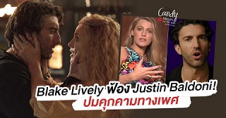 ดราม่าจากหนัง It Ends With Us ที่เดือดจน Blake Lively ฟ้องพระเอก/ผู้กำกับ