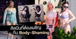 ต้อนรับปี 2025 ด้วยการยุติพฤติกรรม Body-Shaming