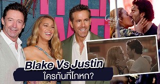 Blake Lively Vs Justin Baldoni ใครกันแน่ที่พูดไม่จริง?