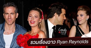ชาวเน็ทขุดต่อ 'เรื่องราวด้านลบของ Ryan Reynolds'