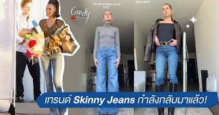 การฟื้นคืนชีพของ Skinny Jeans ในปี 2025