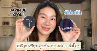 รีวิวเปรียบเทียบคุชชั่น Javin De Seoul  VS Skintific ตลับฟ้า ตัวไหนจะเริ่ดกว่ากัน