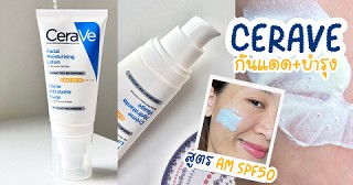 บำรุง+กันแดดในตัวเดียว CERAVE SPF50+ PA++++