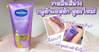 [REVIEW] นุ้งมาอวย | วาสลีนสีม่วงสูตรใหม่ กลูต้าแอสต้า ลดจุดด่างดำฝังลึก 👀💜