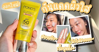 [REVIEW] นุ้งมาอวย | กันแดดผิวใสตัวใหม่จาก Pond’s ผิวใสมากก🍮✨