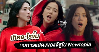 K-netizens วิจารณ์อีกแล้ว 'การแสดงของจีซูใน 'Newtopia'