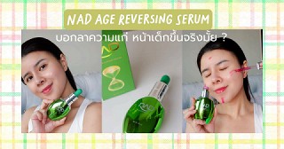 รีวิวเซรั่ม  NAD Age Reversing Serum:  บอกลาความแก่!  หน้าเด็กขึ้นจริงมั้ย ?