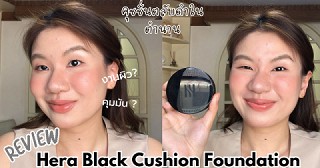 รีวิว Hera Black Cushion Foundation คุชชั่นเฮราตลับดำในตำนาน