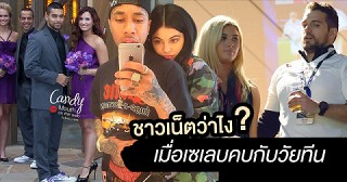 ปฏิกิริยาจากสังคม เมื่อเซเลบมีความสัมพันธ์กับวัยทีน