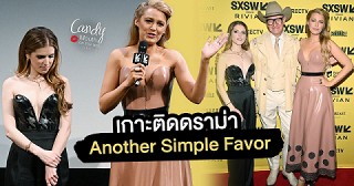 เกาะติดดราม่าหนัง Another Simple Favor