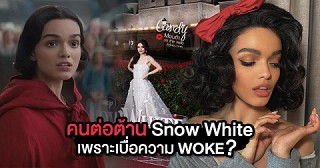 จริงหรือที่กระแสต่อต้าน Snow White เกิดขึ้นเพราะผู้คนเบื่อหน่ายความ WOKE?