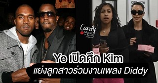 ไปกันใหญ่! Ye เปิดศึกฉะ Kim แย่งลูกสาวร่วมงานเพลงเกี่ยวข้องกับ Diddy