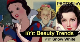 เกาะ Beauty Trend จาก  Snow White: แต่งสวยแบบไหนถึงครองใจคนมา 88 ปี?
