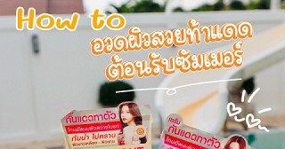 🏝MizuMi UV Tone Up : How to เลือกสีไหนดีให้เหมาะกับผิว?