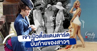 วิวัฒนาการ beauty standard ของบั้นท้าย