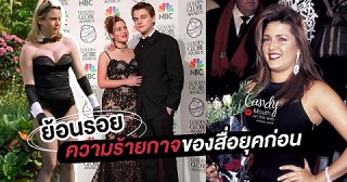 Fat-Shaming โหดชวนสะพรึงแค่ไหนในยุค 90s-2000s