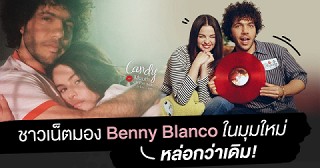 "หล่อขึ้นอีกเยอะ!" :  การเปิดเผยทัศนคติเรื่องความสัมพันธ์ที่ทำให้ชาวเน็ทมอง Benny Blanco ในมุมใหม่