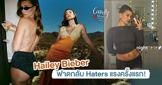 Hailey Bieber สัมภาษณ์ฟาดกลับ haters "ให้พวกตัวแสบเหล่านี้เหวี่ยงวีนกันไป"