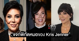Kris Jenner เผยไม่กั๊ก ชี้ตัวตนหมอที่เนรมิตหน้าใหม่สุดไฉไล