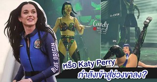 Katy Perry ก้าวสู่ Flop Era ตามกระแสวิพากษ์วิจารณ์จริงหรือ?