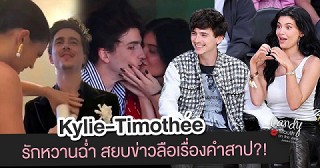 หรือว่า Timothée Chalamet คือผู้สยบทฤษฎีคำสาป Kardashian- Jenner?