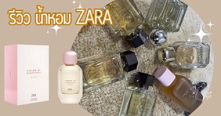 รีวิวน้ำรีวิวน้ำหอม ZARA  กลิ่นไหนที่ใช้แล้วชอบ