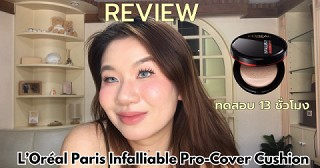 รีวิว L'oreal Infalliable Pro -Cover Cushion สมคำเคลมจริงไหม 🖤
