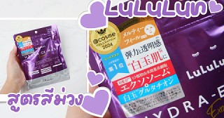 มาส์กสุดปังที่ยังไม่เข้าไทยสักที~ LuLuLun Hydra-EX-Mask สูตรสีม่วง Exosome