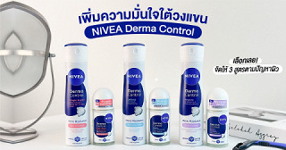 เพราะผิวใต้วงแขนบอบบางพอๆ กับผิวหน้า แถมโดนทำร้ายตลอดเวลา เลยต้องดูแลเป็นพิเศษด้วย NIVEA Derma Control จัดให้ 3 สูตรดูแลทุกปัญหาผิวใต้วงแขน!
