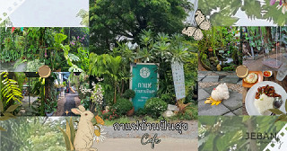 วันหยุดขอพักใจ…มานั่งจิบกาแฟที่บ้านปันสุข คาเฟ่เล็ก ๆ อบอุ่นเหมือนบ้านสวน 🌿☕