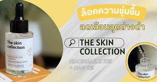 The Skin Collection เซรั่มล็อคความชุ่มชื้น ลดเลือนจุดด่างดำ ตอบโจทย์การฟื้นฟูผิวเร่งด่วน