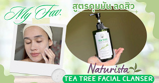 🌿 รีวิวเจลล้างหน้าสูตรอ่อนโยนสำหรับผิวมัน-ผิวแพ้ง่าย Naturista Tea Tree Facial Cleanser