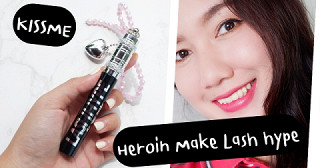 รีวิว KISSME Heroin Make Lash hype มาสคาร่าแท่งดำตัวใหม่! ปัดสวย งอน เด้ง
