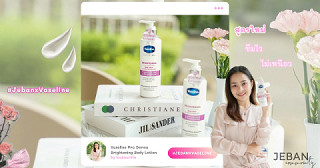 ลองแล้วชอบ! Vaseline Pro Derma Brightening Body Lotion สูตรใหม่ เนื้อบางเบา กลิ่นหอม ใช้แล้วสบายผิว ✨