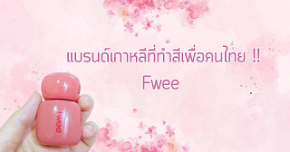 แบรนด์เกาหลีที่ทำสีเพื่อคนไทย !!