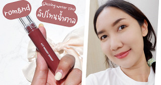 รีวิวลิปโทนน้ำตาล rom&nd Glasting Water Tint สี 17 Woody Sunset