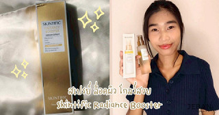 สเปรย์ ล็อคผิว โกลว์สวย Skintific Radiance Booster