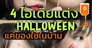 4 ไอเดียแต่งฮาโลวีน แค่ของใช้ในบ้านง่ายๆ